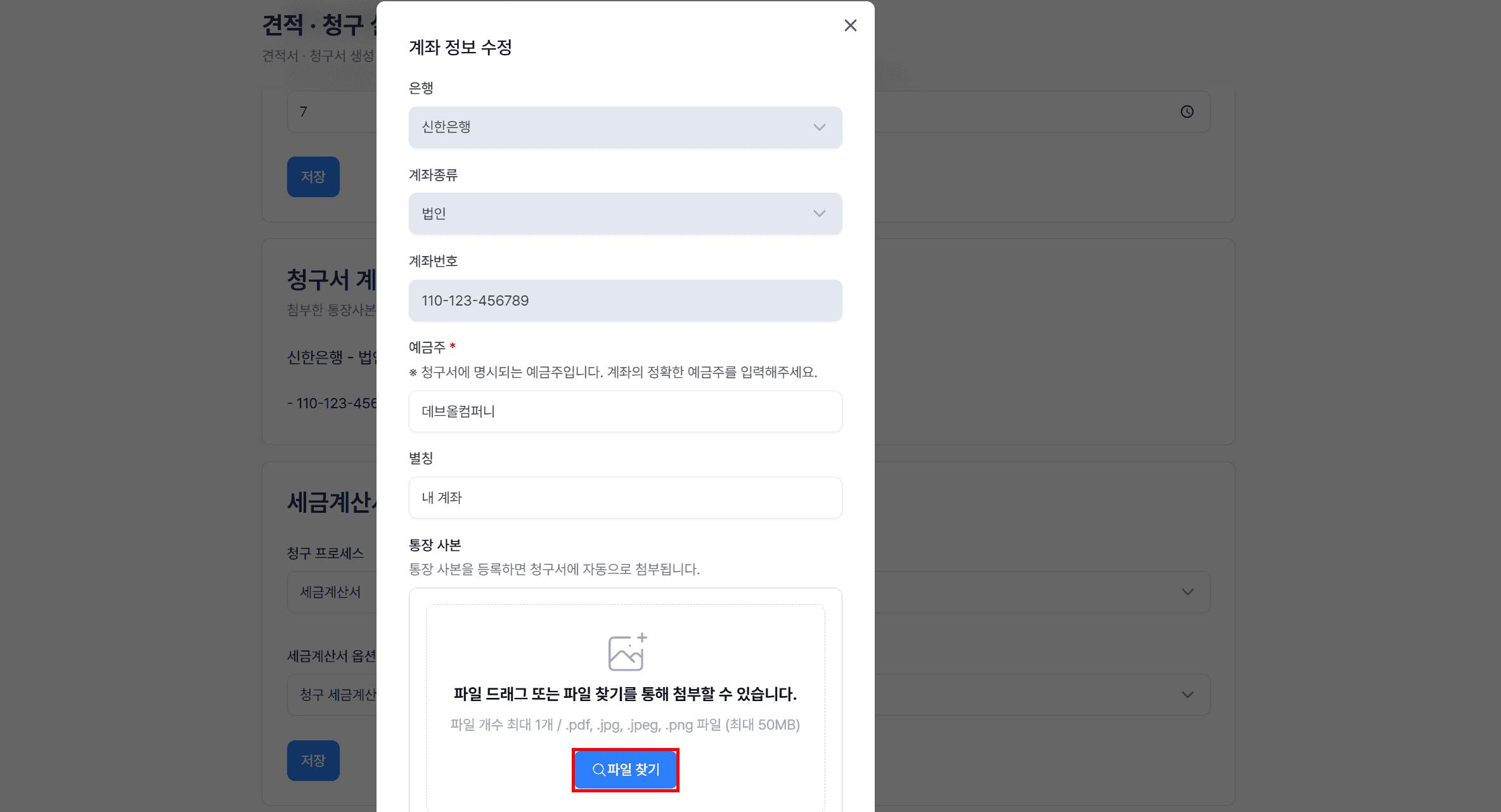 5. 청구서 계좌 사본 설정