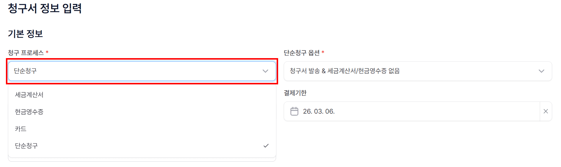 2. 청구 프로세스 옵션 선택 - 단순청구