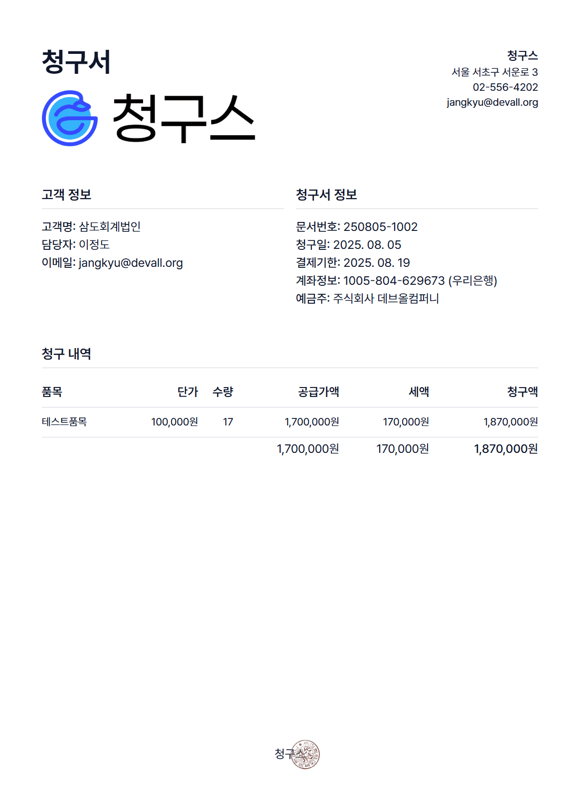 <strong>청구 세금계산서 :</strong> 결제 전 세금계산서 발행하는 프로세스