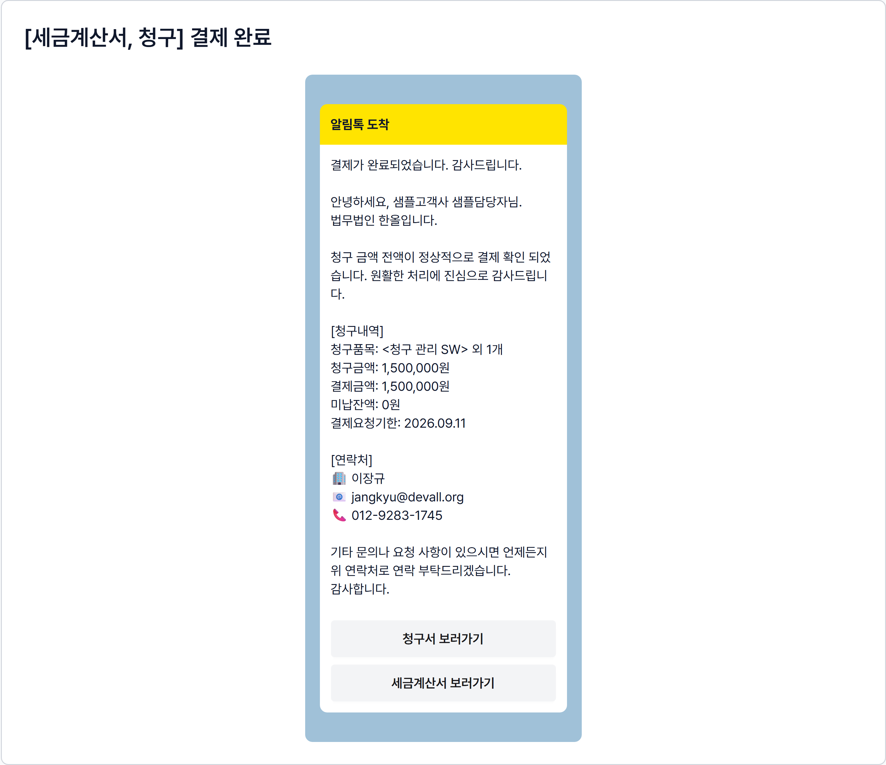 결제 완료 알림톡 — 고객이 받는 실제 모습