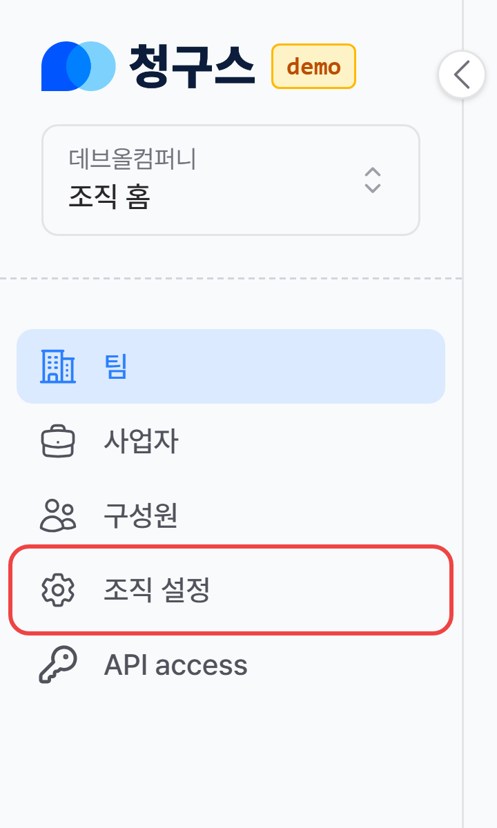 1. 조직 설정 화면으로 이동하기