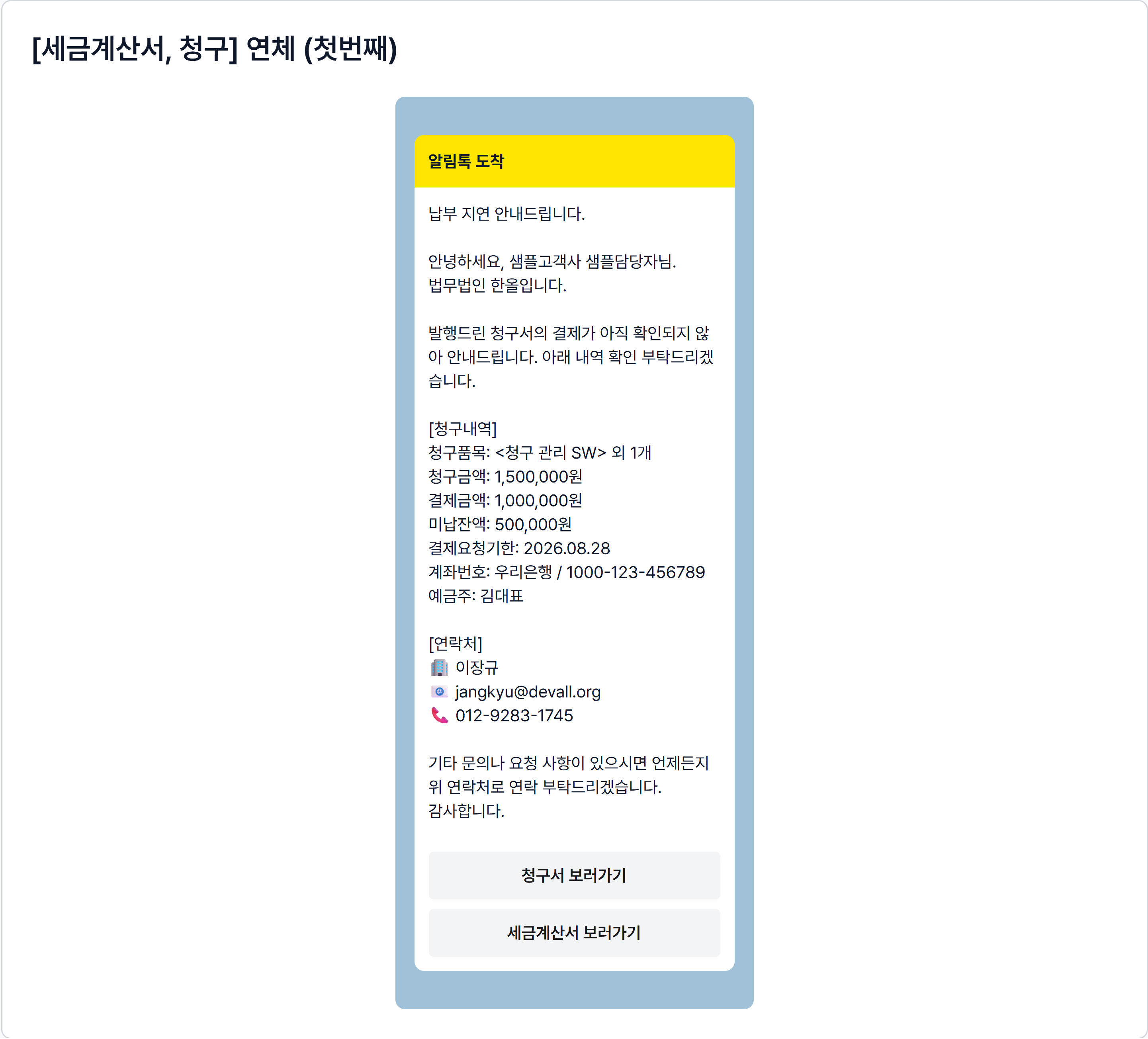 연체 안내 알림톡 — 고객이 받는 실제 모습