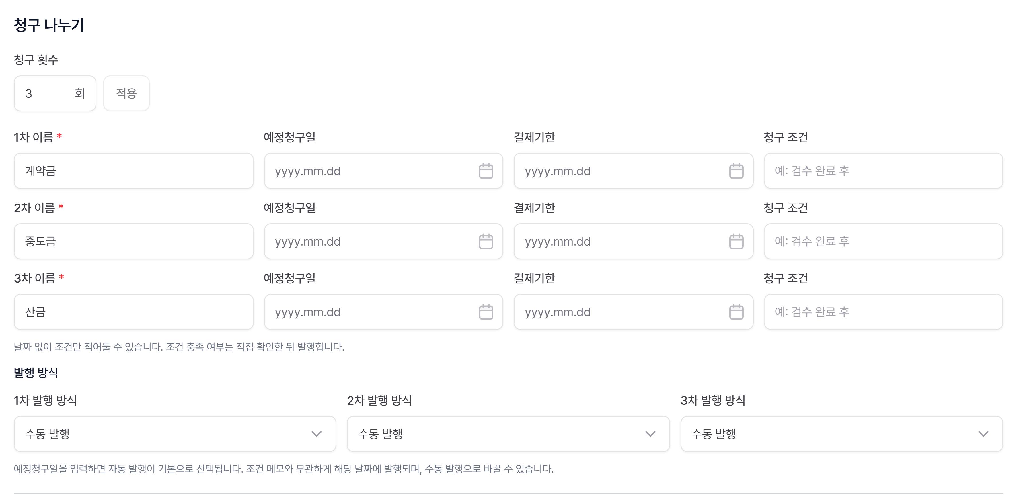 계약서의 청구 나누기 카드: 청구 횟수와 차수별 이름·예정청구일·결제기한·청구 조건, 발행 방식