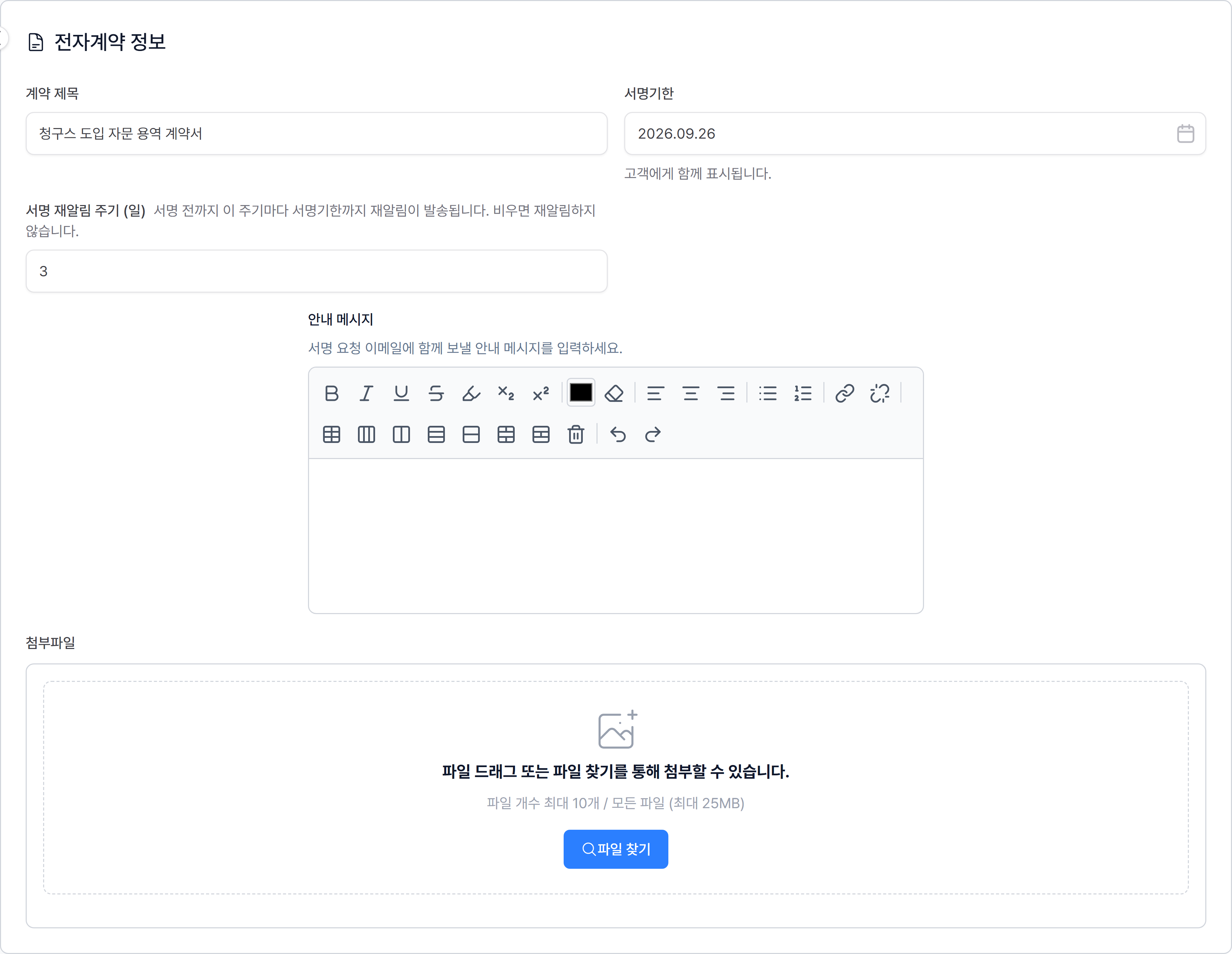 전자계약 정보 카드의 계약 제목·서명기한·재알림 주기·안내 메시지·첨부파일