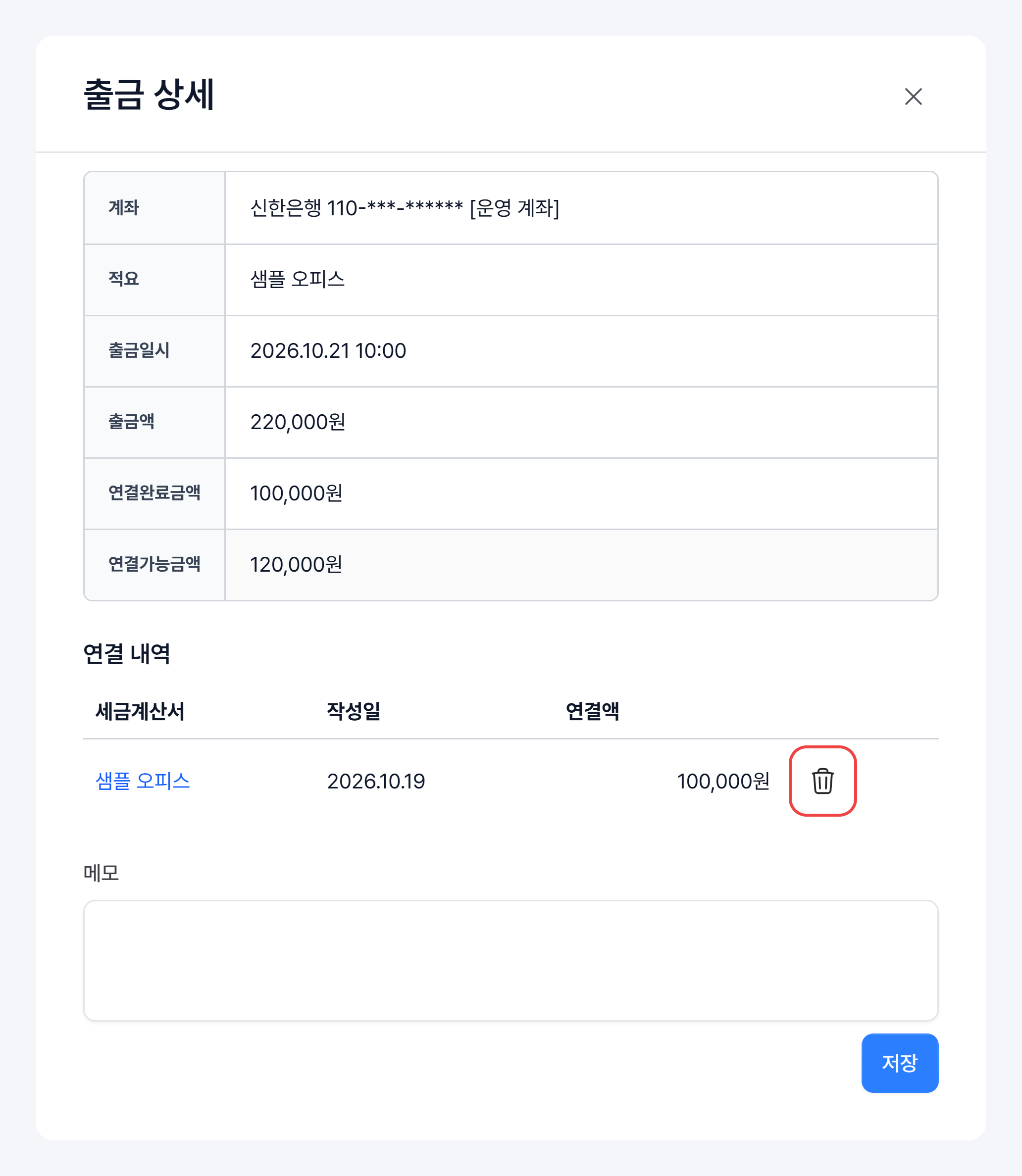 출금 상세 창의 연결 내역과 연결 해제 휴지통 아이콘