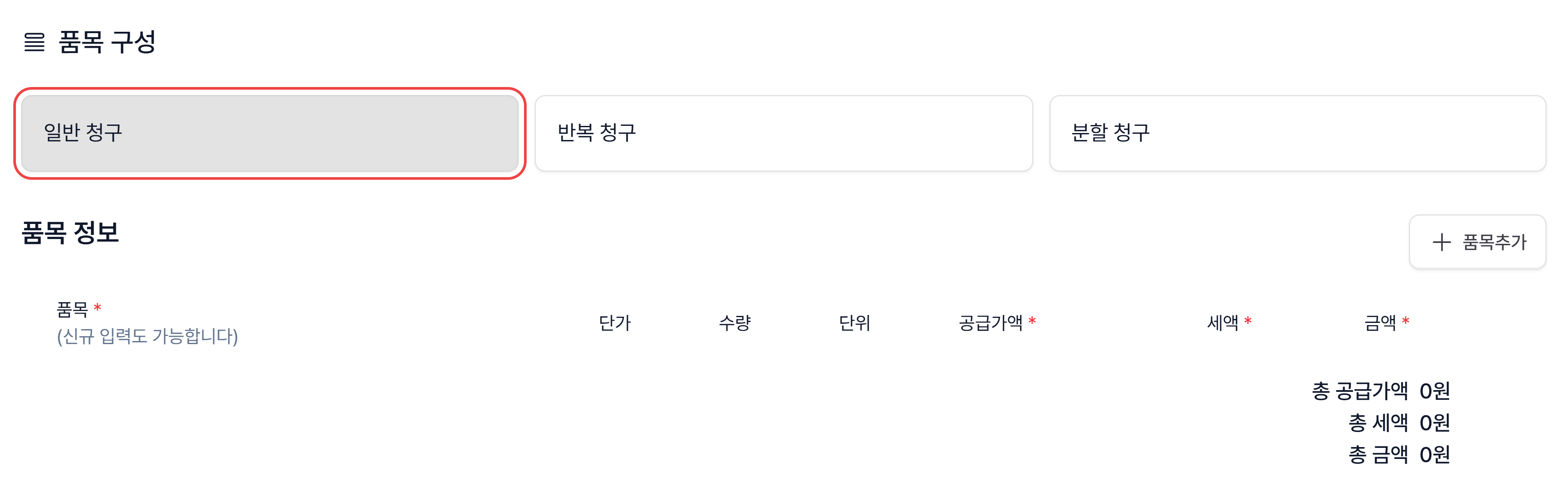 품목 구성 카드에서 일반 청구를 고른 모습과 그 아래 품목 정보 표