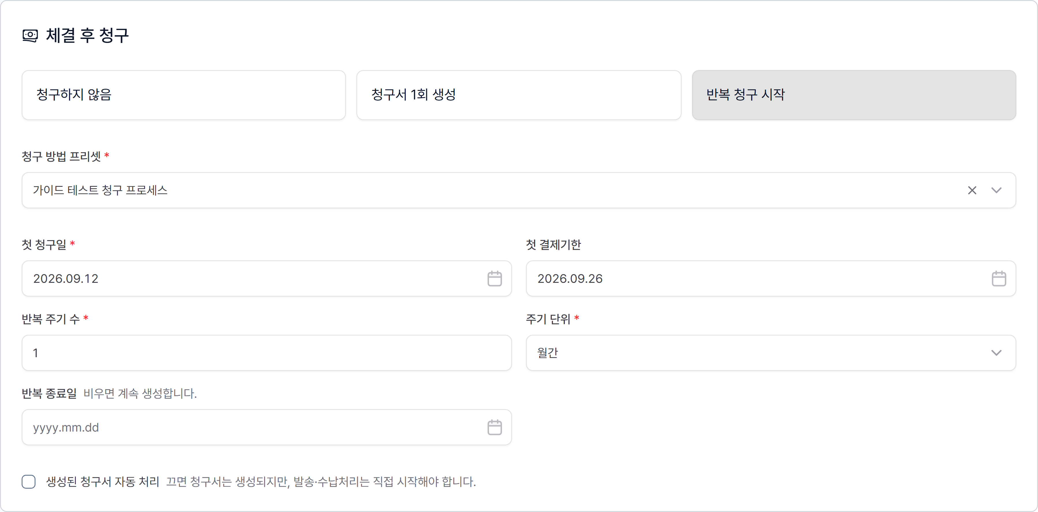 첫 청구일·첫 결제기한·반복 주기·종료일 설정