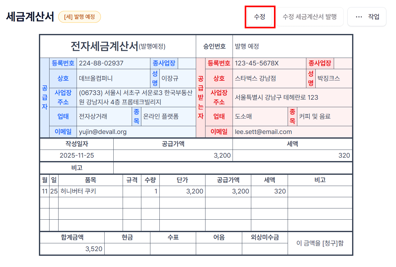 1. 세금계산서 발행 전에는 자유롭게 수정