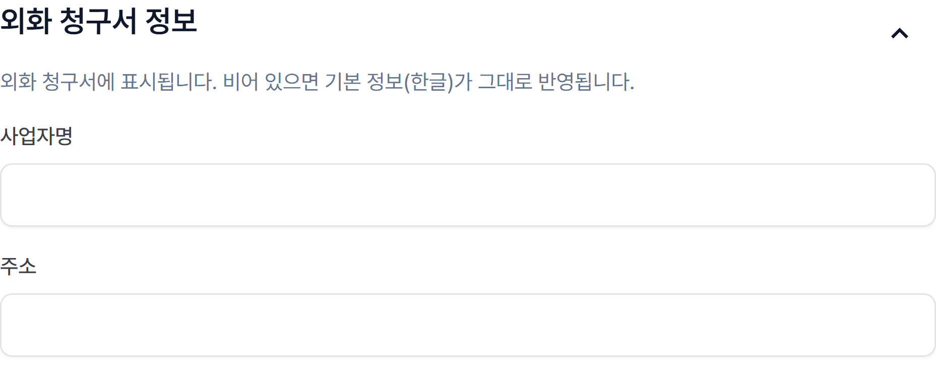 4. 외화 청구서에 찍힐 사업자 정보 넣기
