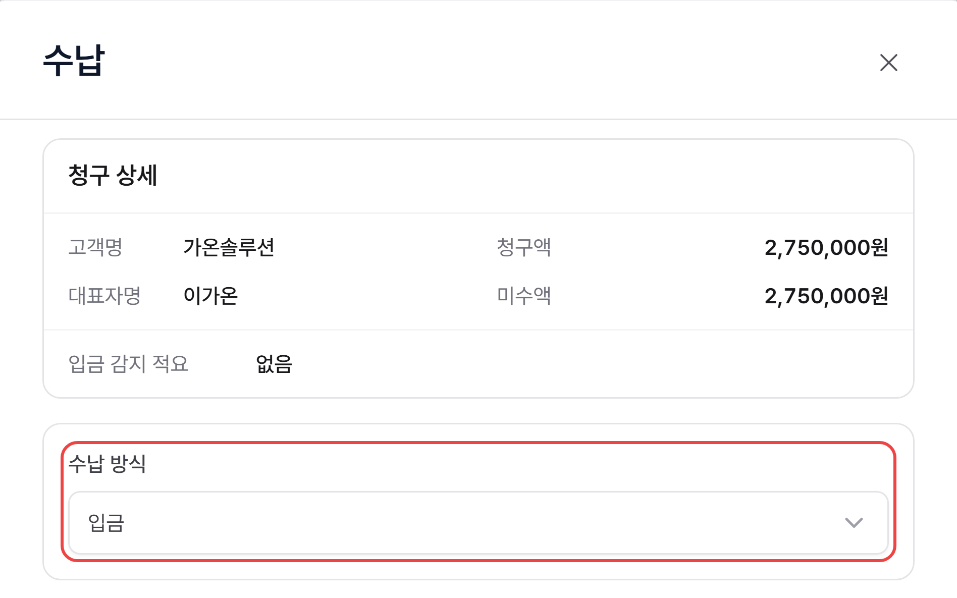 수납 창 맨 위의 청구 상세와 수납 방식 선택 칸