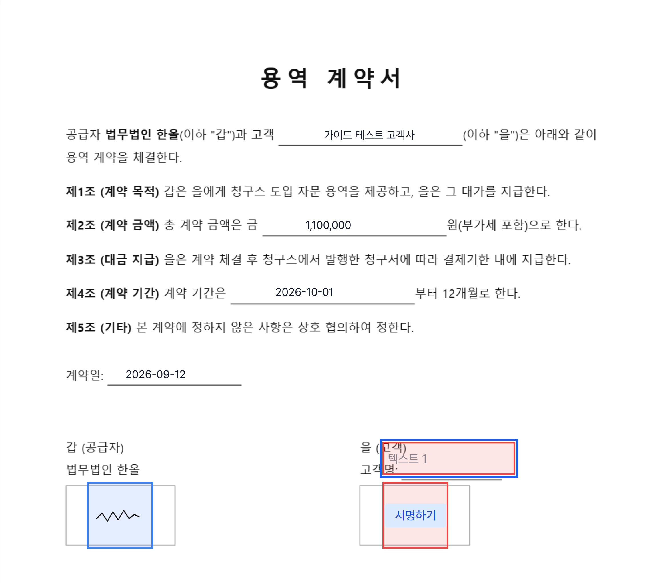 고객명 변수와 총액 변수가 값으로 채워진 채 고객 서명 화면에 표시된 계약서