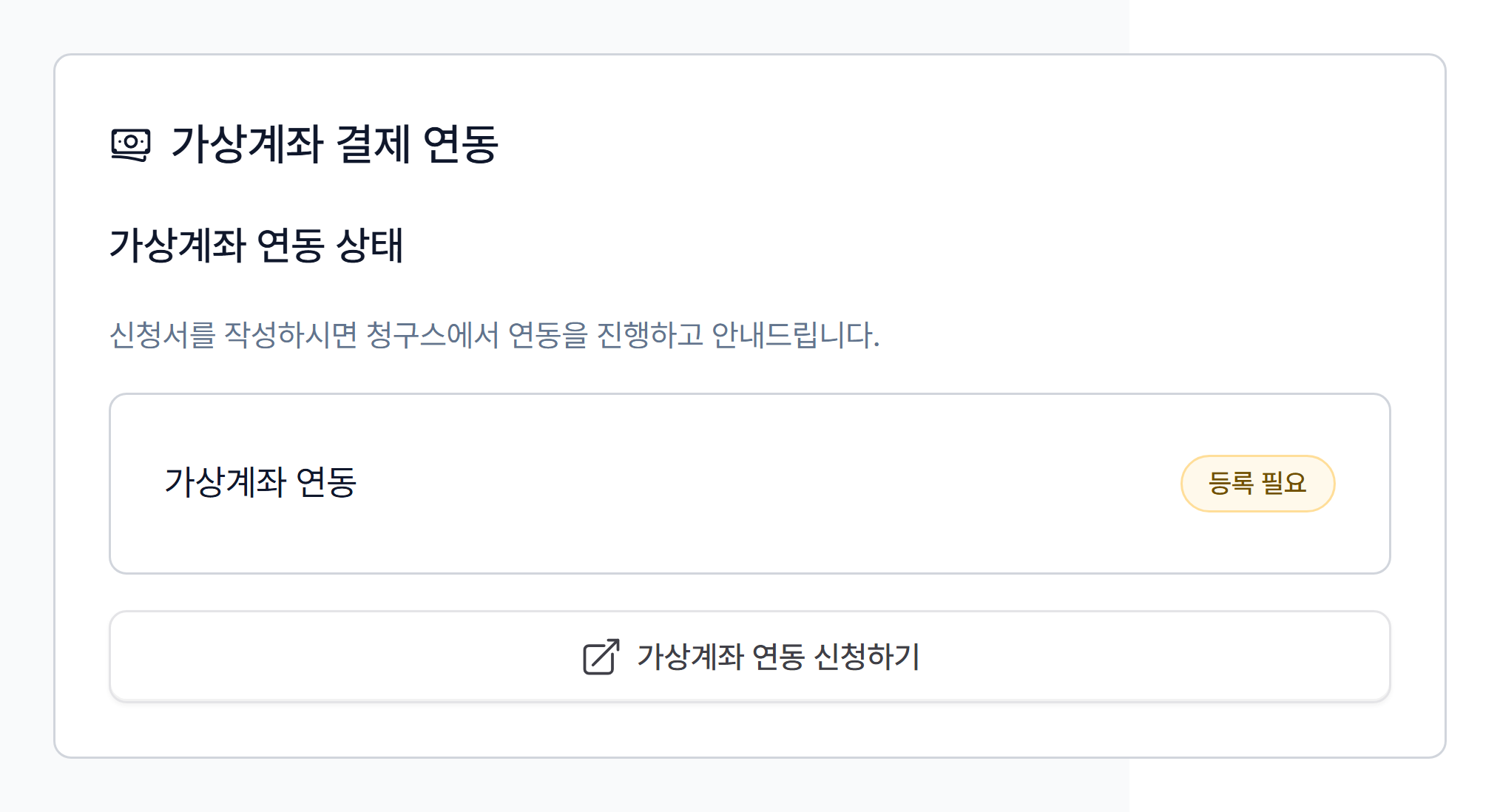 2. 가상계좌 연동 신청하기