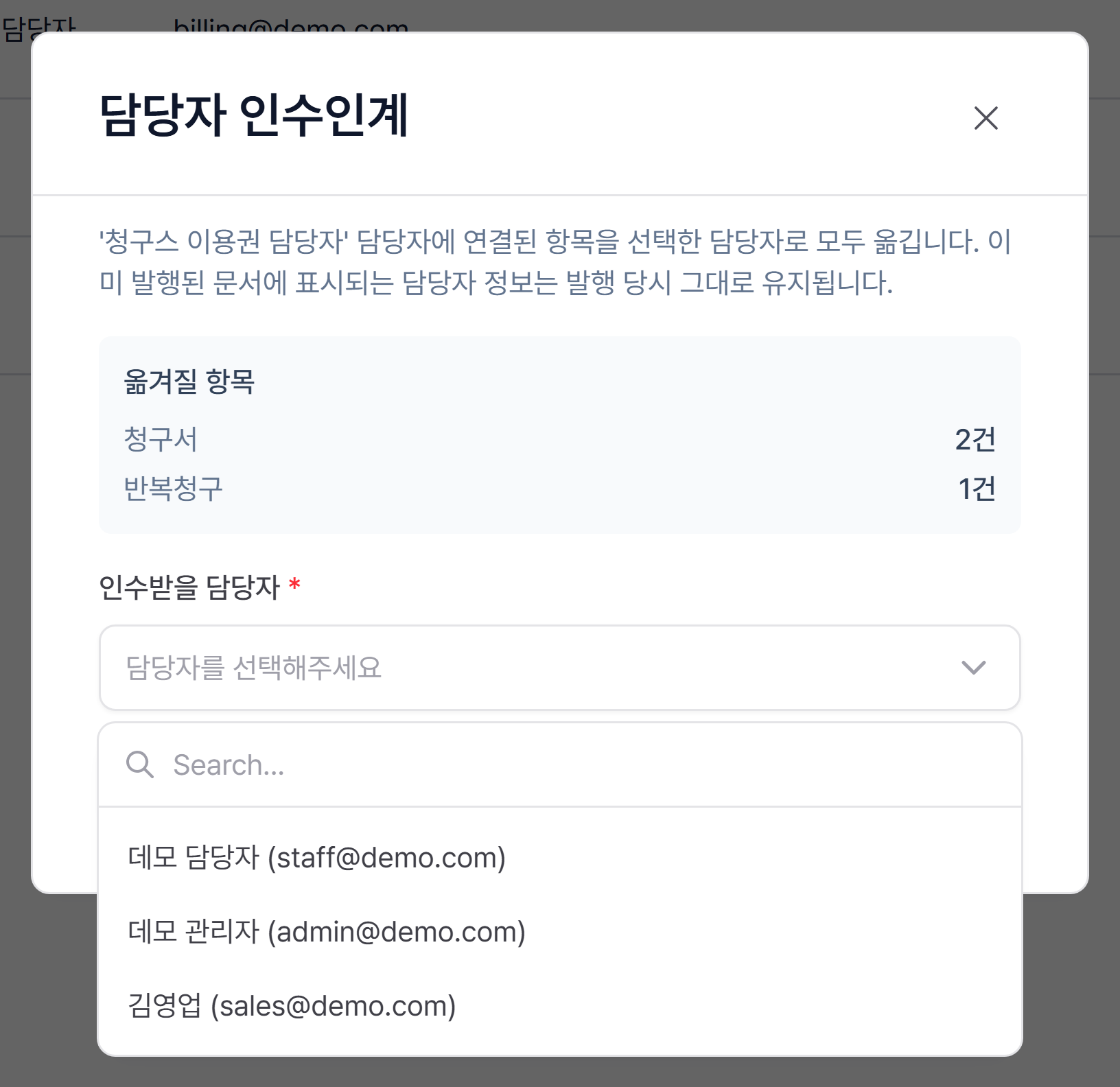 4. 인수받을 담당자 목록에서 고르기