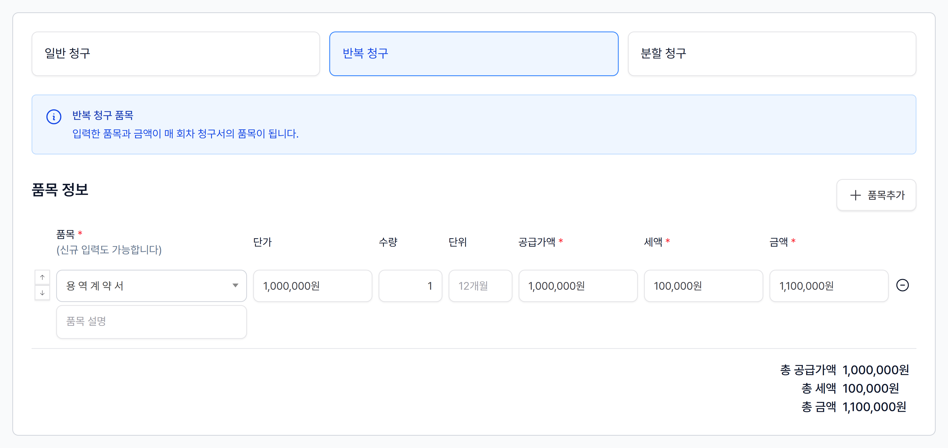 반복 청구 품목 — 계약서 제목 ‘용 역 계 약 서’가 품목 이름으로 들어가고 월 1,100,000원이 채워진 품목 정보