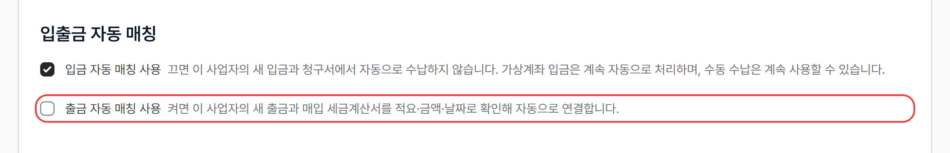 사업자 설정의 입출금 자동 매칭 항목과 출금 자동 매칭 사용 체크박스