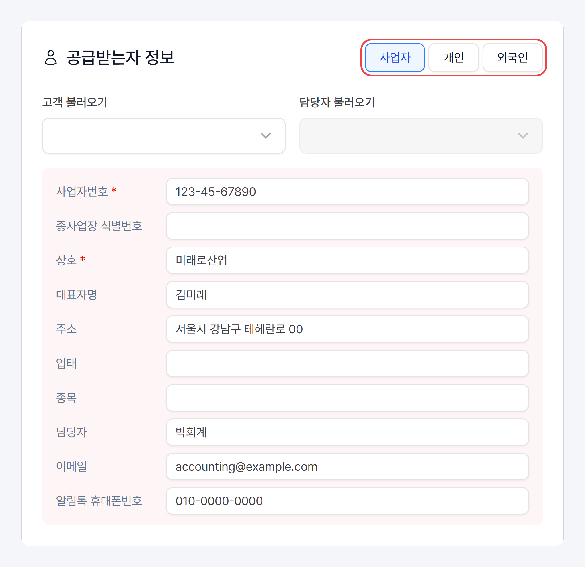 공급받는자 정보 카드 위쪽의 사업자·개인·외국인 선택과 고객 불러오기·담당자 불러오기, 사업자번호·상호·대표자명·주소·담당자·이메일·알림톡 휴대폰번호 입력칸