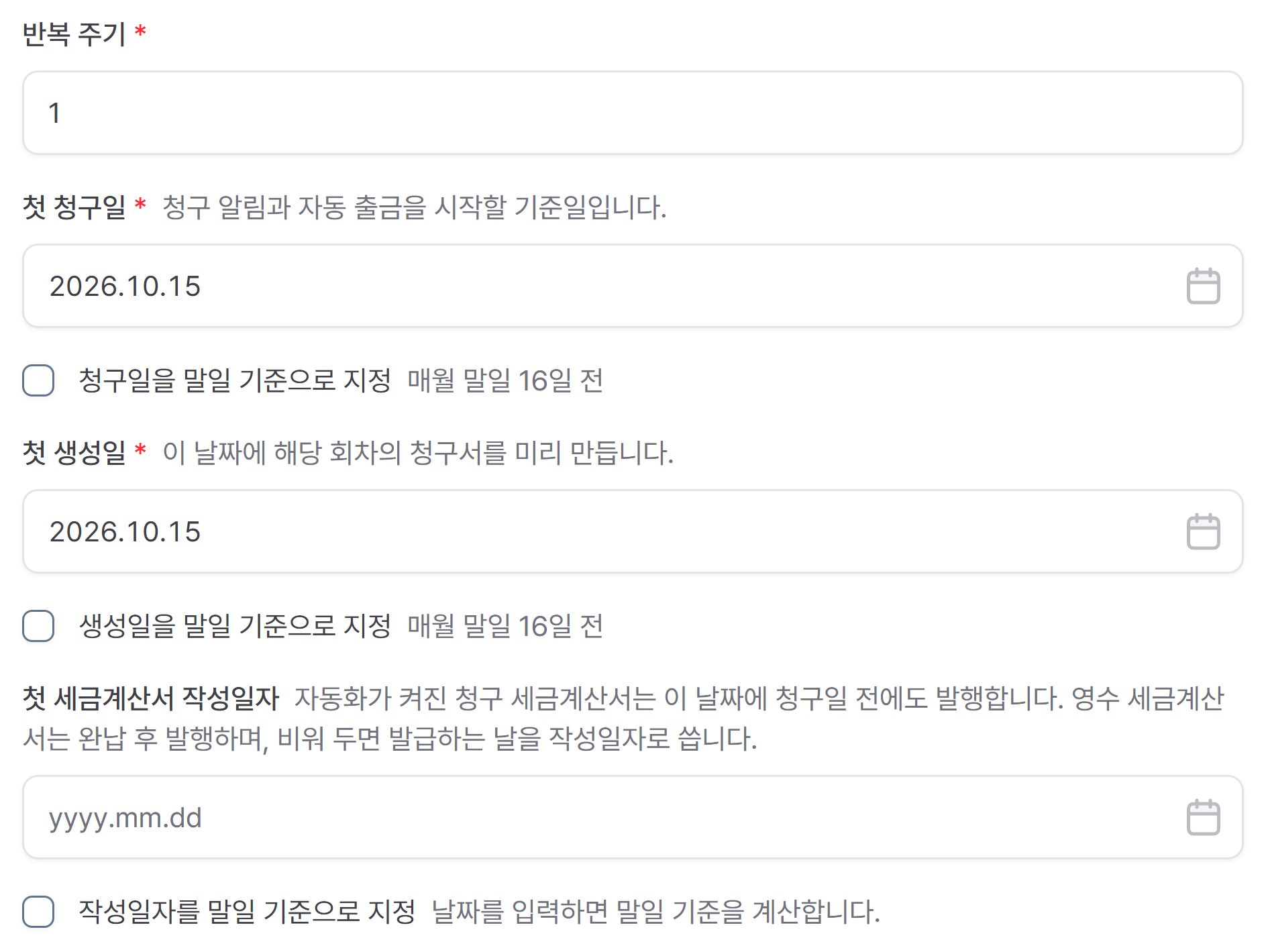반복 설정 카드 왼쪽 칸 부분 확대: 반복 주기·첫 청구일·첫 생성일·첫 세금계산서 작성일자와 말일 기준 체크박스