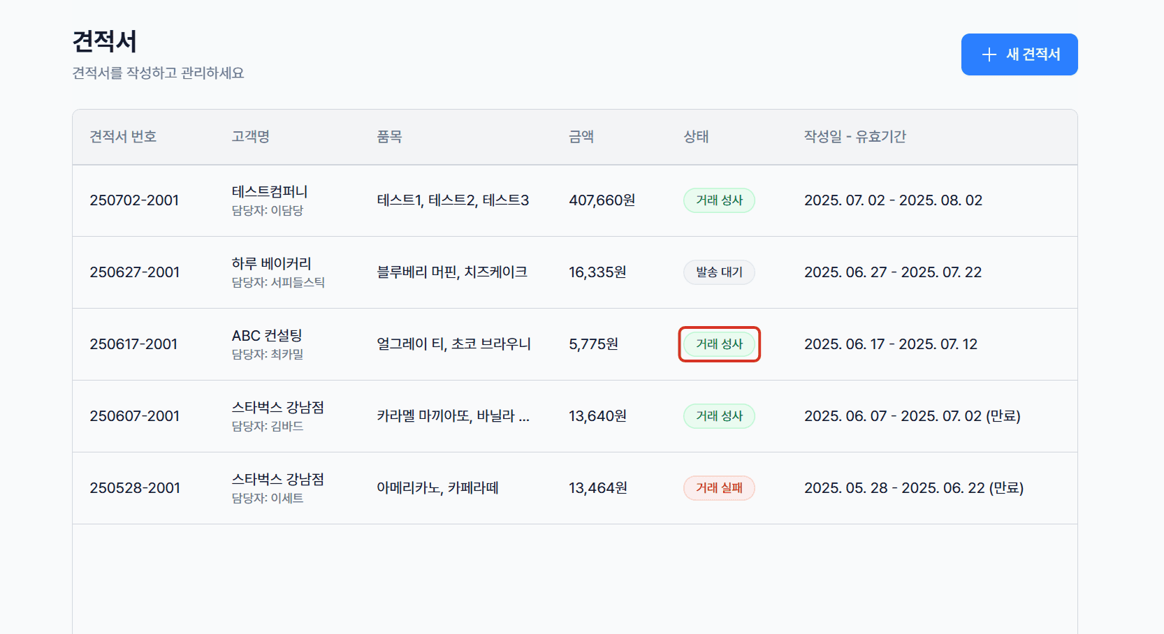 3. 견적-청구 연결로 업무 효율 & 데이터 정합성 UP
