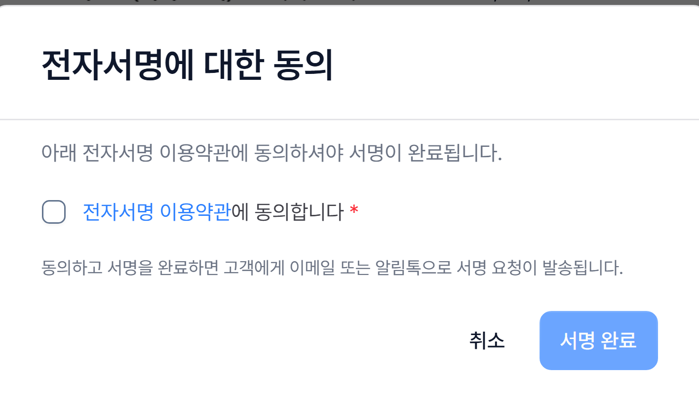 서명 완료 전 전자서명 이용약관 동의 창