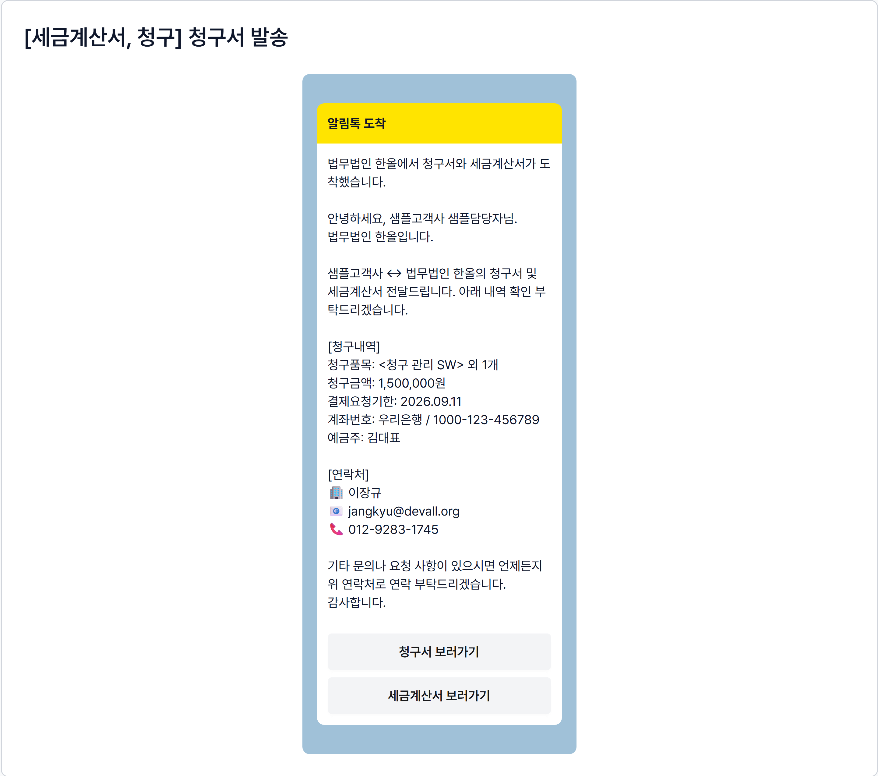 청구서 발송 알림톡 — 고객이 받는 실제 모습