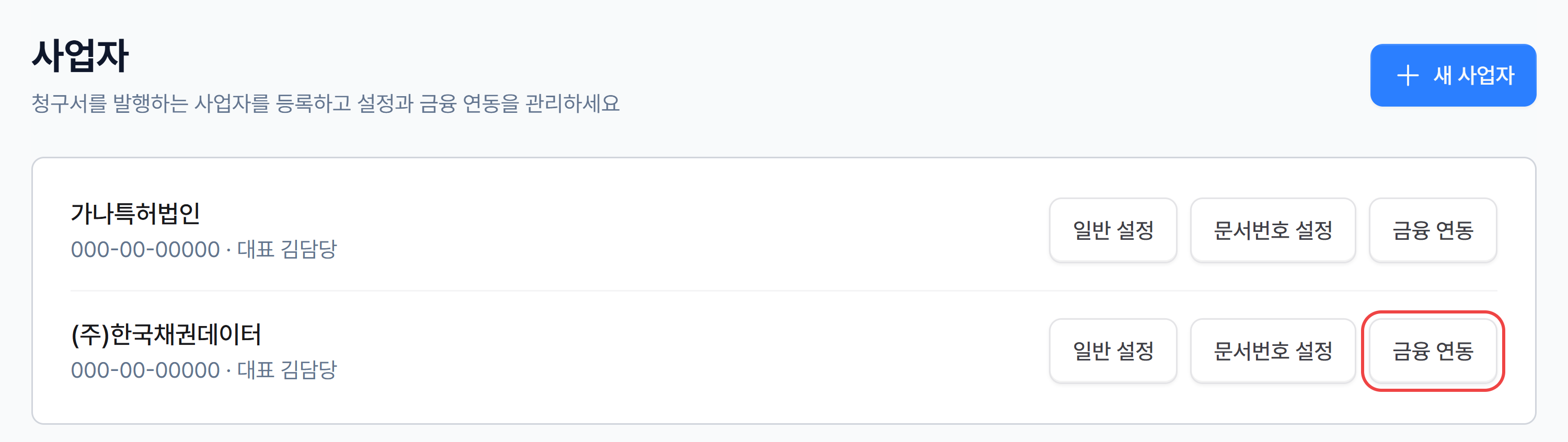 조직 홈 사업자 관리 화면에서 사업자 행의 금융 연동 버튼