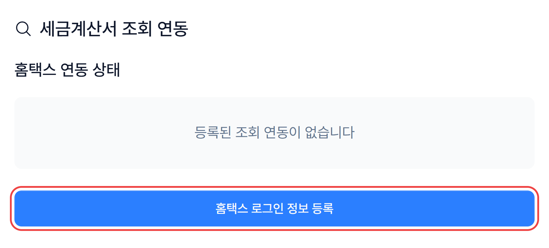 사업자 금융 연동 화면의 세금계산서 조회 연동 카드와 홈택스 로그인 정보 등록 버튼