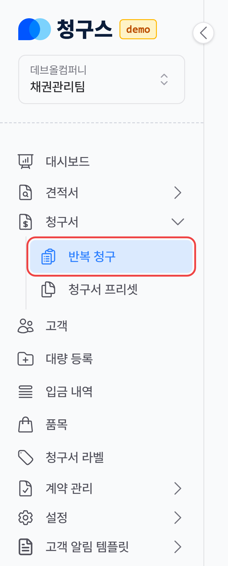 1. 반복 청구 메뉴 진입