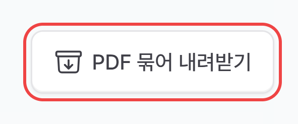매입 세금계산서 화면 오른쪽 위의 PDF 묶어 내려받기 버튼