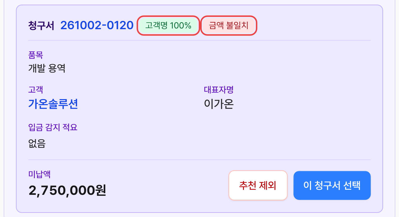 AI 추천 청구서 카드의 고객명 100%·금액 불일치 배지