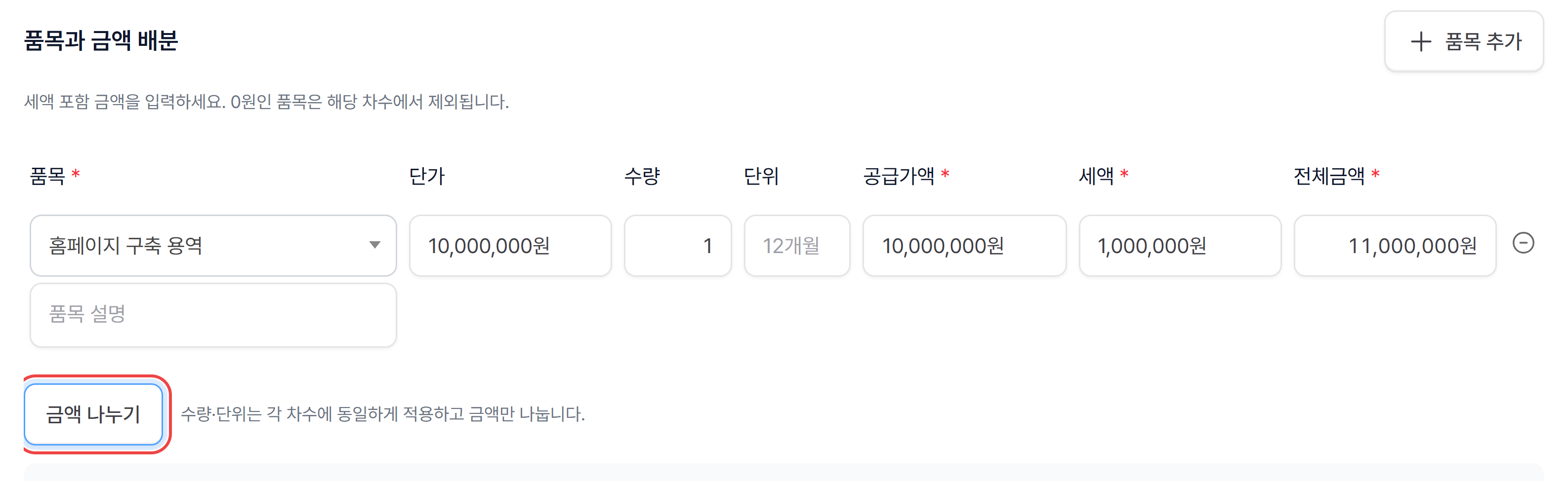 품목과 금액 배분에 품목명과 세액 포함 전체금액을 입력하고 금액 나누기 버튼을 누르는 모습