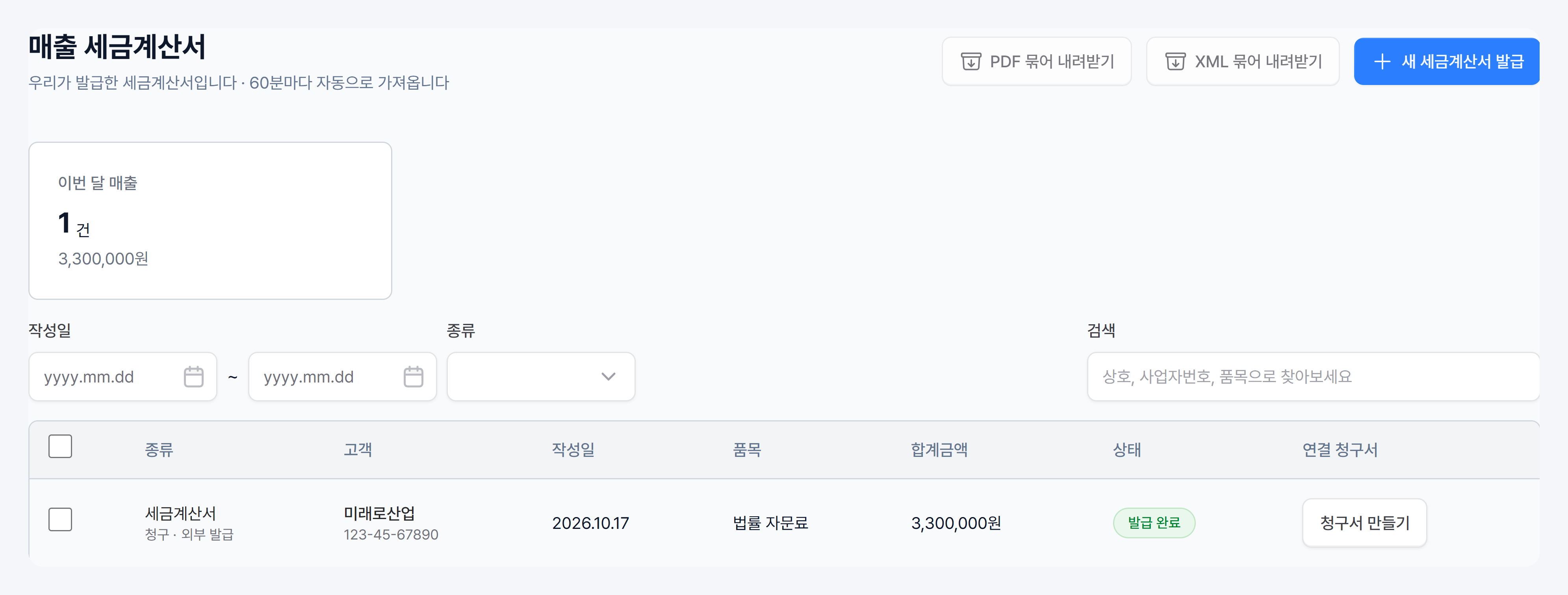 매출 세금계산서 화면의 이번 달 매출 카드, 작성일·종류·검색 필터와 종류·고객·작성일·품목·합계금액·상태·연결 청구서 열