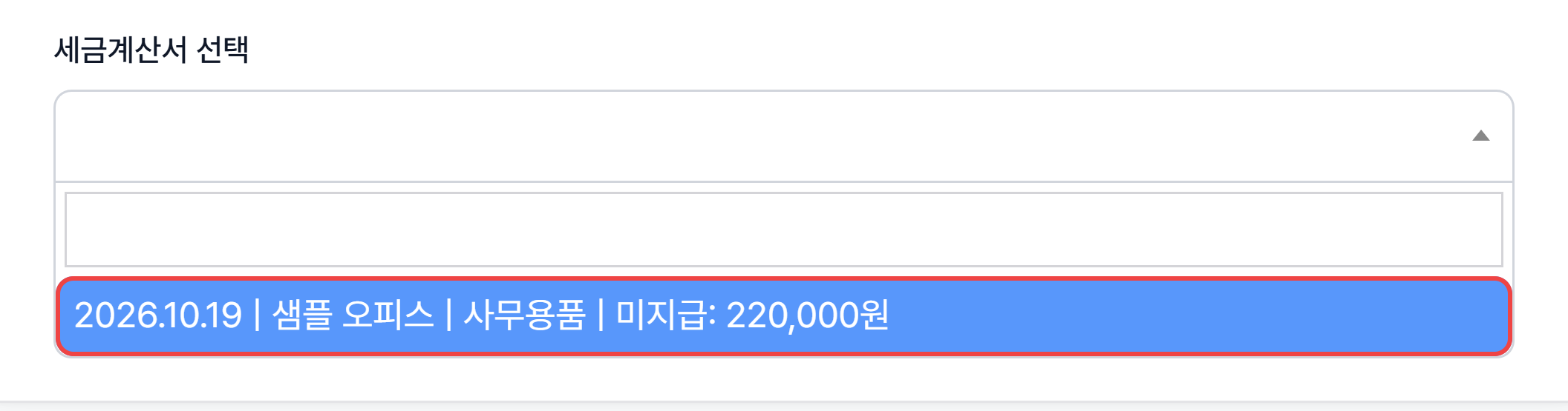 세금계산서 선택 목록에서 작성일·거래처·품목·미지급 금액으로 표시된 세금계산서를 고르는 모습