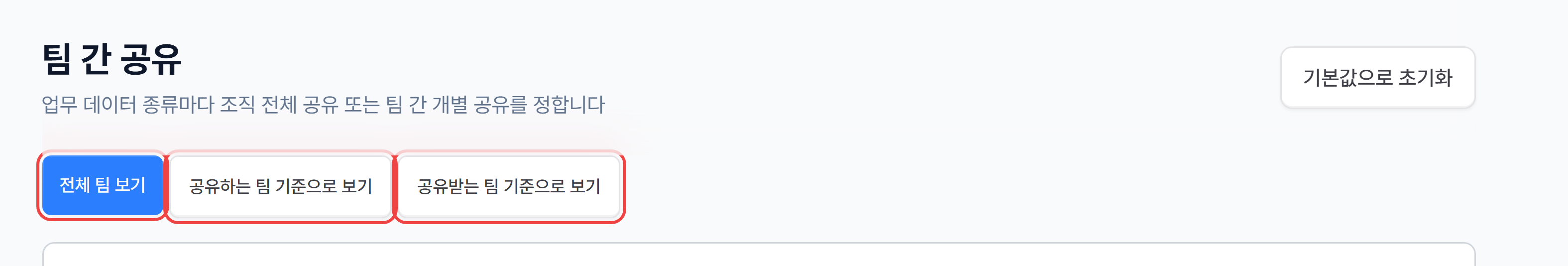 팀 간 공유 화면 위쪽