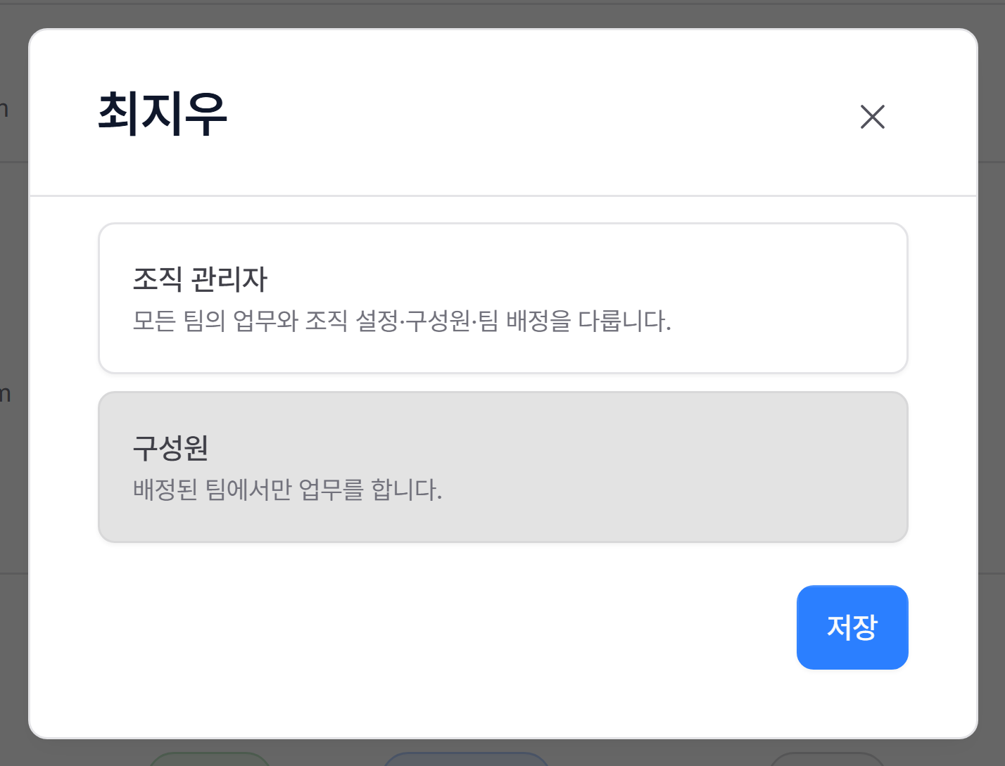 조직 역할 창