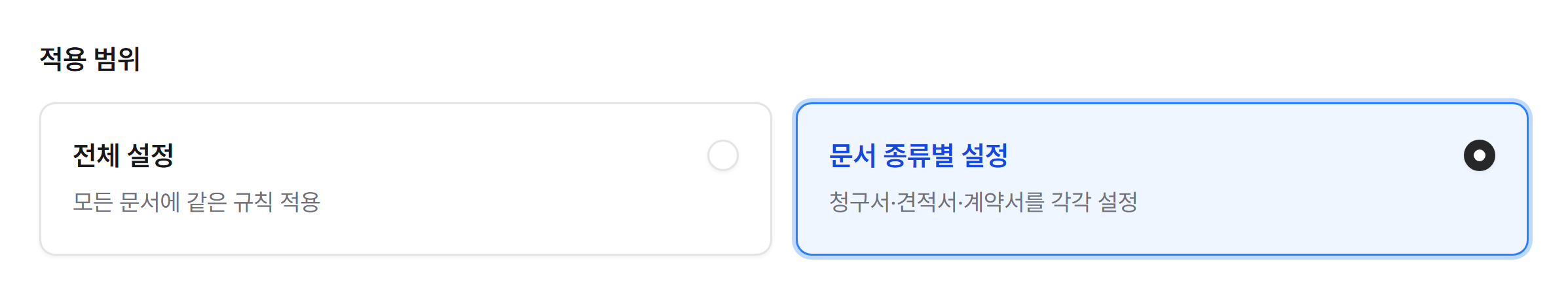 전체 설정과 문서 종류별 설정 선택