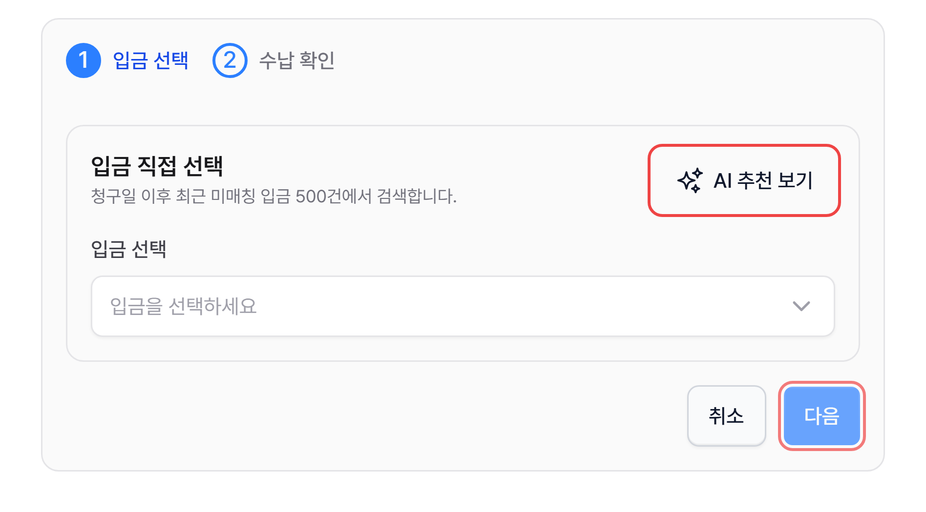 입금 직접 선택 화면의 AI 추천 보기와 다음 버튼