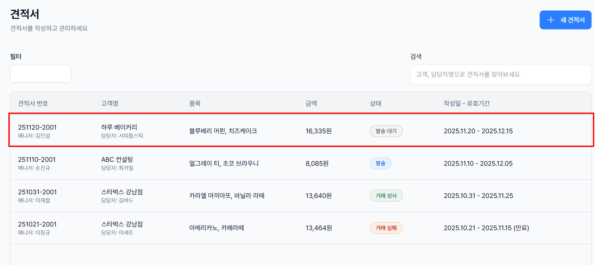 1. 생성한 견적서를 선택해주세요