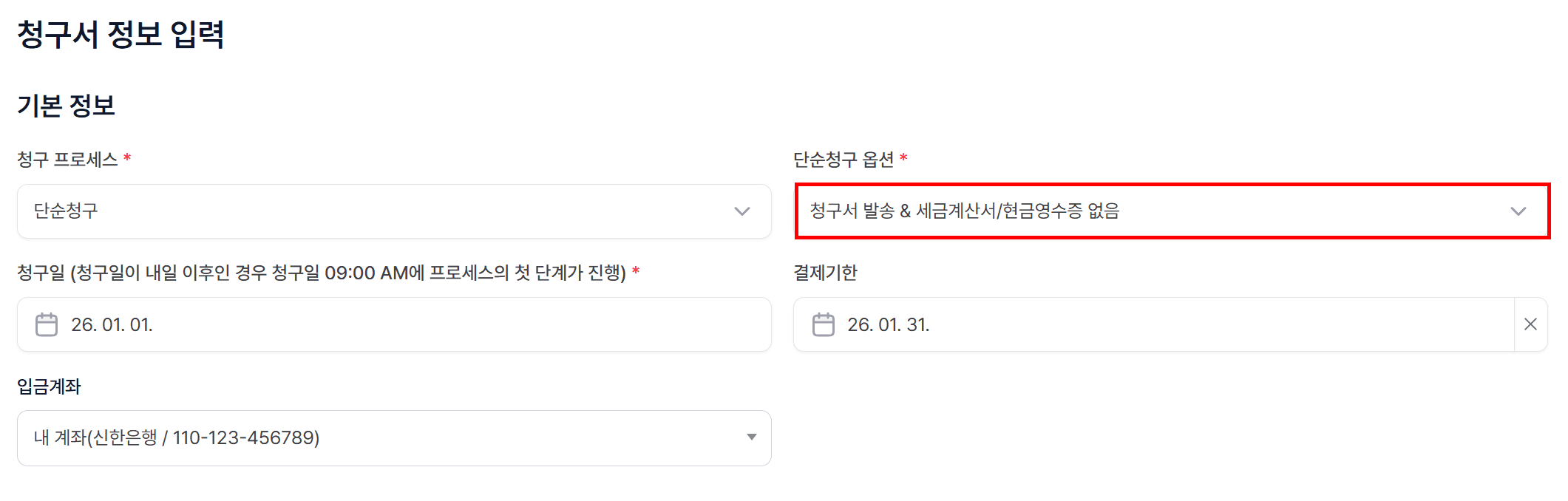 1. 청구서 발송 & 세금계산서/ 현금영수증 없음