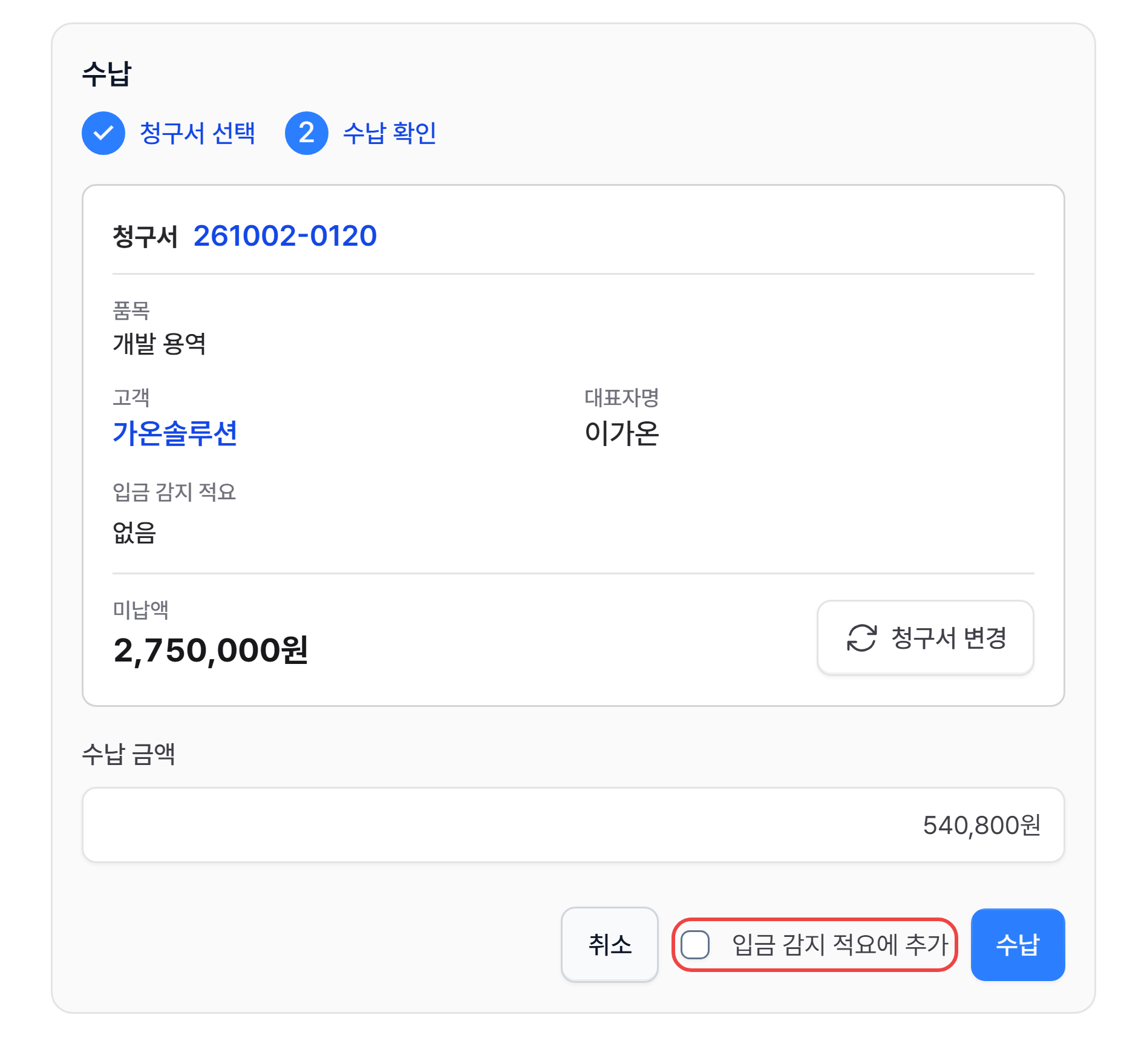 수납 확인 단계의 입금 감지 적요에 추가 체크박스
