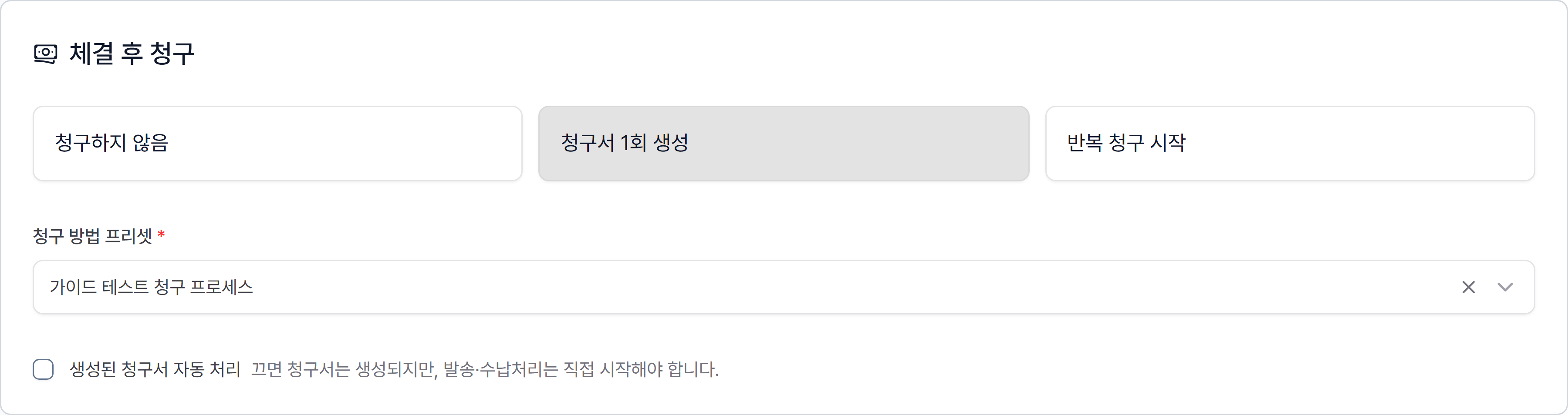 청구서 1회 생성과 청구 방법 프리셋 선택