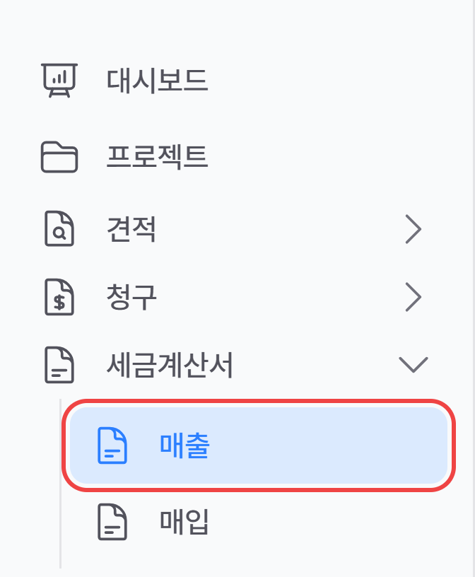 왼쪽 메뉴 세금계산서 아래의 매출 메뉴