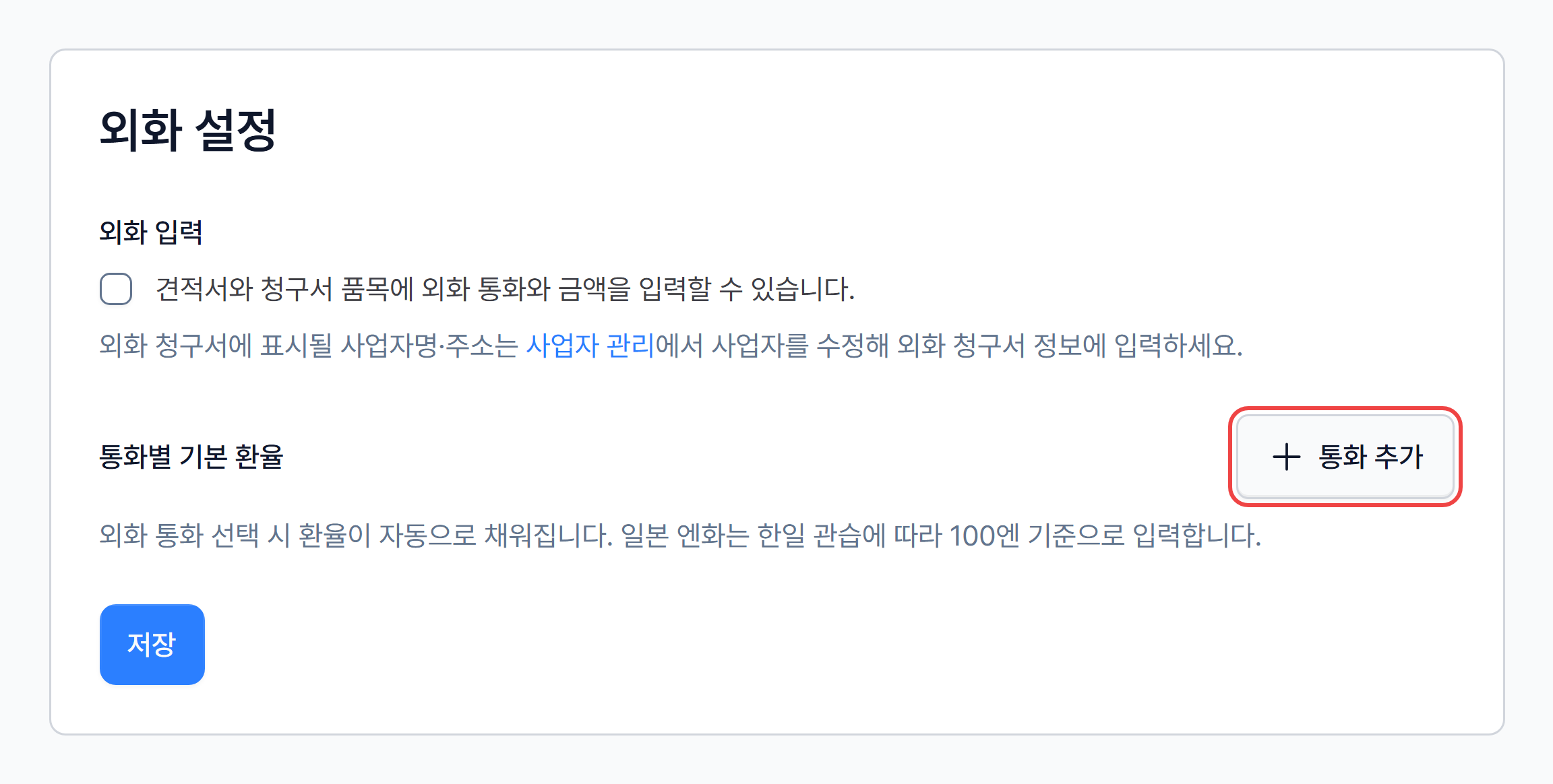 3. 통화별 기본 환율 등록하기