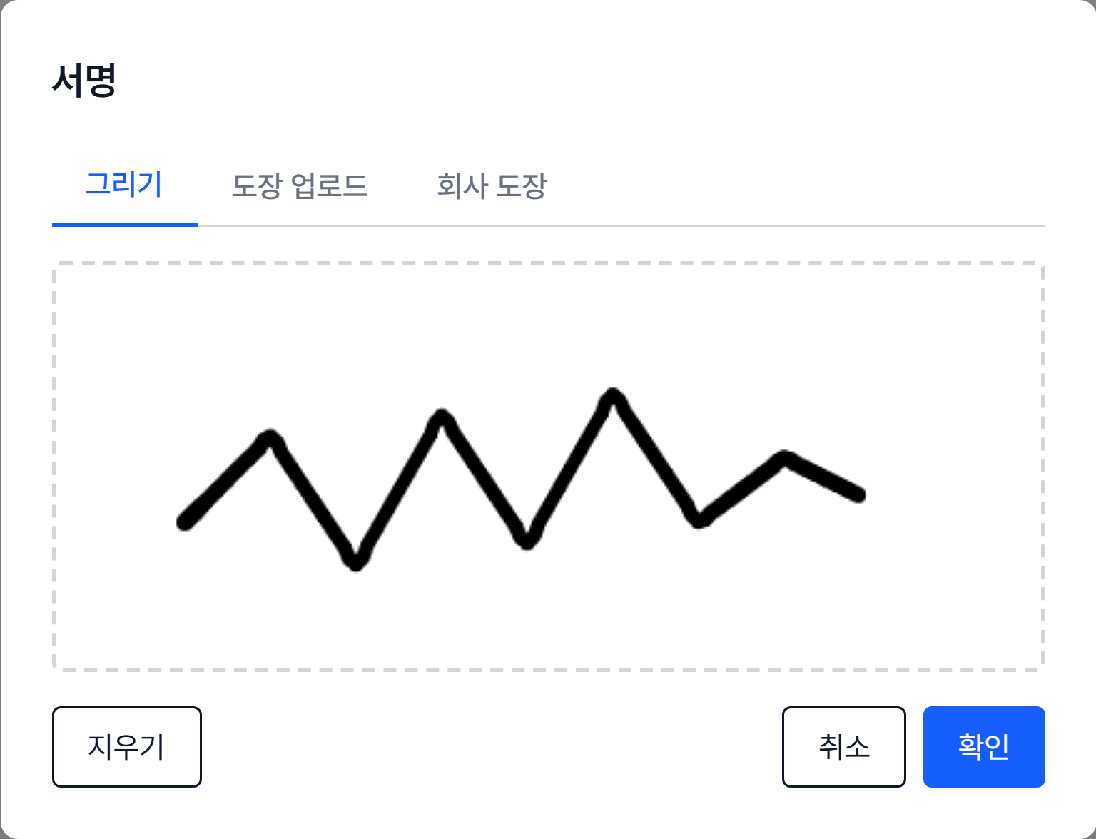 서명 창의 그리기·도장 업로드·회사 도장 탭과 서명 캔버스
