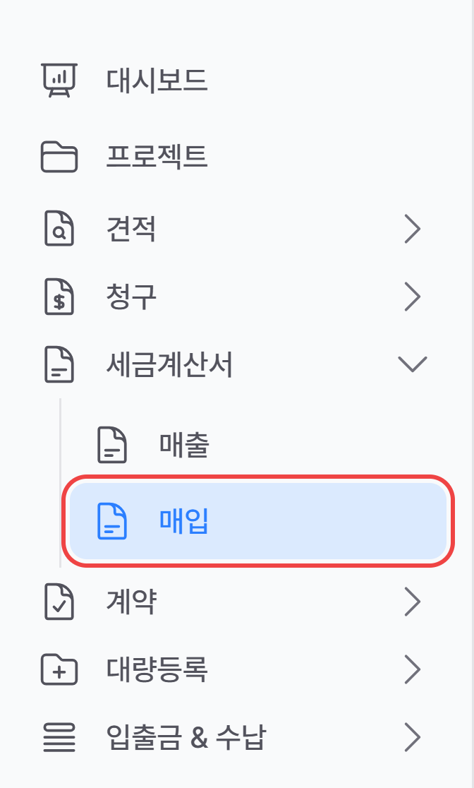 왼쪽 메뉴 세금계산서 아래의 매입 메뉴
