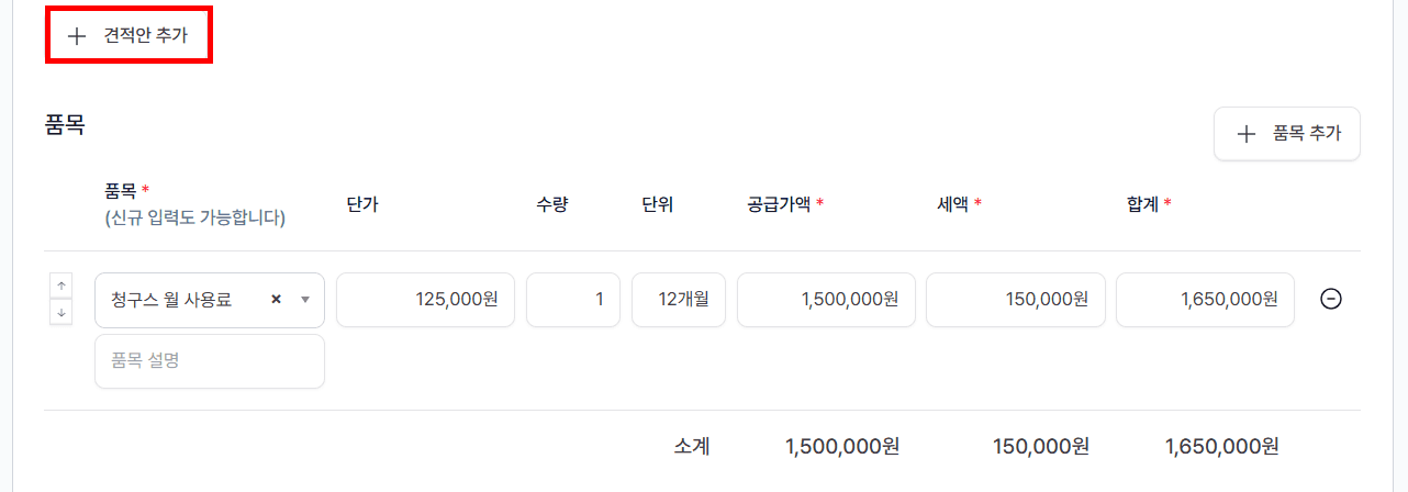 3-2. 견적안 추가(선택)