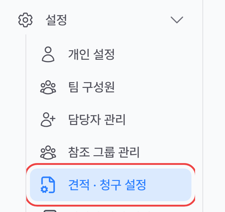 1. 설정 → 견적 · 청구 설정 열기