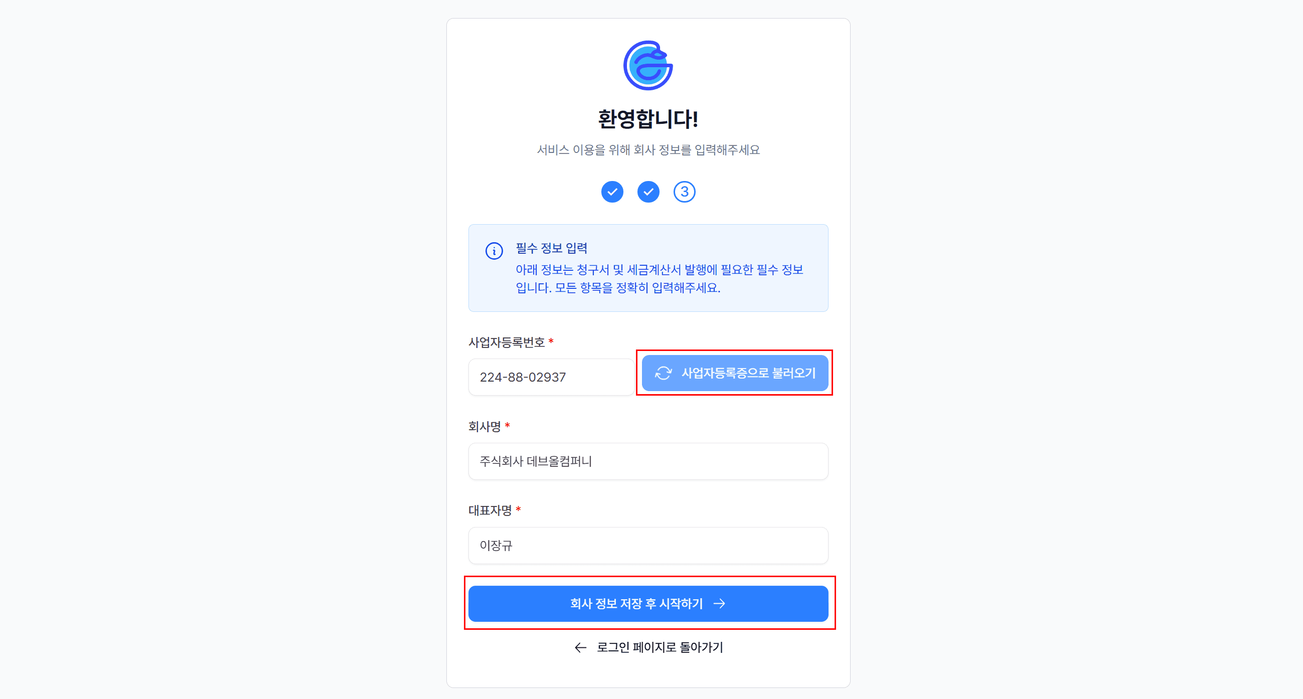 5. 회사 정보 입력 – 실제 사업자만 OK