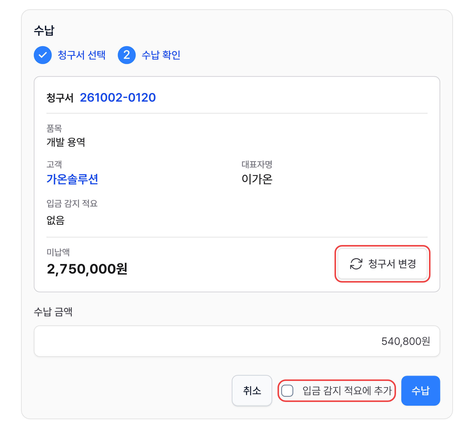 수납 칸 2단계 — 고른 청구서, 청구서 변경, 수납 금액, 입금 감지 적요에 추가