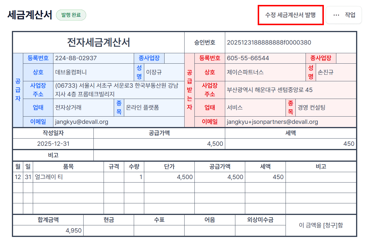 1. 세금계산서 취소 → 수정세금계산서 발행