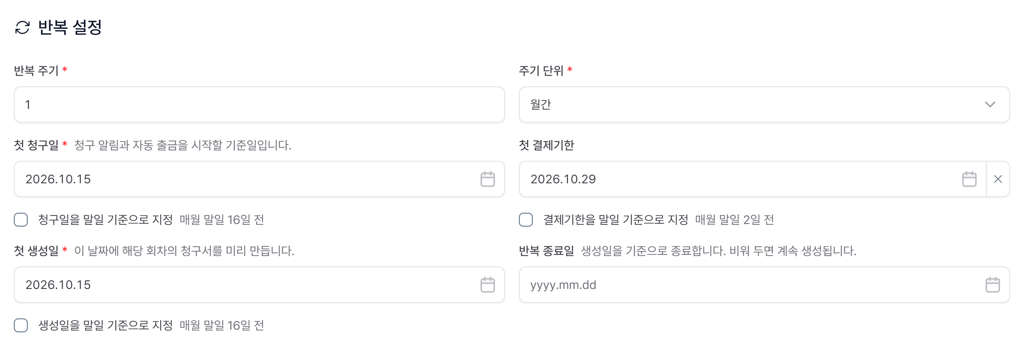 계약서의 반복 설정 카드: 반복 주기·주기 단위·첫 청구일·첫 결제기한·첫 생성일·반복 종료일